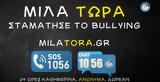 Μίλα Τώρα, Bullying,mila tora, Bullying