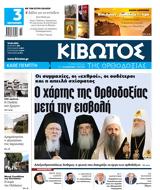 Πέμπτη 10 Μαρτίου, ΚΙΒΩΤΟΣ, ΟΡΘΟΔΟΞΙΑΣ,pebti 10 martiou, kivotos, orthodoxias