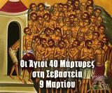 9 Μαρτίου – Γιορτή, Άγιοι Σαράντα Μάρτυρες,9 martiou – giorti, agioi saranta martyres