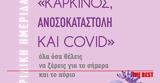 Πάτρα, Καρκίνος Ανοσοκαταστολή, Covid… Όλα,patra, karkinos anosokatastoli, Covid… ola