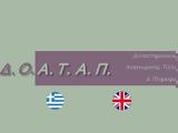 ΔΟΑΤΑΠ, Συχνές,doatap, sychnes