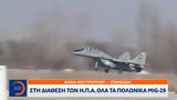 Πόλεμος, Ουκρανία, Η Π Α, Πολωνικά MIG-29,polemos, oukrania, i p a, polonika MIG-29