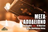 Μέγα Απόδειπνο Live, Στείλτε, Άγιο Βησσαρίωνα Πύλης, – Πέμπτη 10 Μαρτίου 2022 Εσπερινός Ζωντανά,mega apodeipno Live, steilte, agio vissariona pylis, – pebti 10 martiou 2022 esperinos zontana