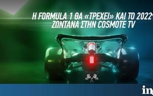 Formula 1, 12η, COSMOTE TV, Formula 1, 12i, COSMOTE TV