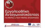 Εργαλειοθήκη Ανταγωνιστικότητας Μικρών, Πολύ Μικρών Επιχειρήσεων, Απορρίφθηκαν 214,ergaleiothiki antagonistikotitas mikron, poly mikron epicheiriseon, aporrifthikan 214