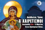 Α Χαιρετισμοί Live, Στείλτε, Άγιο Βησσαρίωνα Πύλης, – Παρασκευή 11 Μαρτίου 2022 Εσπερινός Ζωντανά,a chairetismoi Live, steilte, agio vissariona pylis, – paraskevi 11 martiou 2022 esperinos zontana