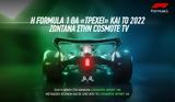 Formula 1, 12η, COSMOTE TV,Formula 1, 12i, COSMOTE TV