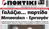 ΠΟΝΤΙΚΙ,pontiki