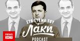 Στόμα, Λάκη - Podcast, Ανδραβίδας, Ζελένσκι, Pandora Papers, Μητσοτάκης,stoma, laki - Podcast, andravidas, zelenski, Pandora Papers, mitsotakis