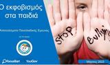 Focus Bari, Σοκάρουν, Πανελλαδικής Έρευνας, Bullying
σε Παιδιά, Εφήβους,Focus Bari, sokaroun, panelladikis erevnas, Bullying
se paidia, efivous