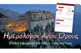 Ημερολόγιον Αγίου Όρους - Θεϊκή,imerologion agiou orous - theiki