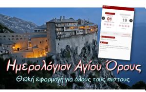 Ημερολόγιον Αγίου Όρους - Θεϊκή, imerologion agiou orous - theiki