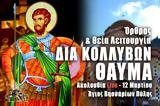 Δια Κολλύβων Θαύμα Live, Στείλτε, Άγιο Βησσαρίωνα Πύλης, – Θεία Λειτουργία Σάββατο Αγίου Θεοδώρου 12 Μαρτίου 2022,dia kollyvon thavma Live, steilte, agio vissariona pylis, – theia leitourgia savvato agiou t