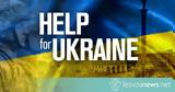 ΜΚΟ, ‘’Help Ukraine’’, Υπουργείου Μετανάστευσης, Ασύλου - Περισσότερα, 1200,mko, ‘’Help Ukraine’’, ypourgeiou metanastefsis, asylou - perissotera, 1200