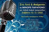 Μινόρε Παράπονο, Λιτό #x26 Απέριττο,minore parapono, lito #x26 aperitto