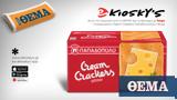 Αυτή, Κυριακή, Πρώτο Θέμα, Cream Crackers Παπαδοπούλου 140γρ,afti, kyriaki, proto thema, Cream Crackers papadopoulou 140gr