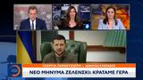 Νέο, Ζελένσκι, Κρατάμε,neo, zelenski, kratame