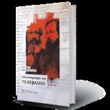 Ο Μαρξ, Ενγκελς, Μαρξ,o marx, engkels, marx