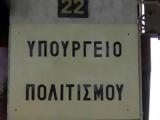 Υπουργείο Πολιτισμού, Μέχρι, 120,ypourgeio politismou, mechri, 120