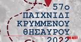 57ου Κρυμμένου Θησαυρού- ΒΙΝΤΕΟ,57ou krymmenou thisavrou- vinteo