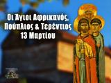 13 Μαρτίου – Γιορτή, Άγιοι Αφρικανός Πούπλιος, Τερέντιος,13 martiou – giorti, agioi afrikanos pouplios, terentios