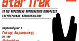 Βαρουφάκης, Μιθριδάτης, … Star Trek,varoufakis, mithridatis, … Star Trek