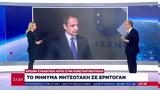 Μητσοτάκη, Ερντογάν – Ψηλά,mitsotaki, erntogan – psila