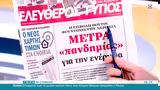 Εφημερίδες 13032022,efimerides 13032022