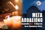 Μέγα Απόδειπνο Live, Στείλτε, Άγιο Βησσαρίωνα Πύλης, – Δευτέρα 14 Μαρτίου 2022 Εσπερινός Ζωντανά,mega apodeipno Live, steilte, agio vissariona pylis, – deftera 14 martiou 2022 esperinos zontana