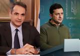 Ζελένσκι, Μητσοτάκης –,zelenski, mitsotakis –