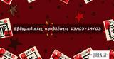 #Your Weekly Horoscope, Εβδομαδιαίες Προβλέψεις, 130322, 190322,#Your Weekly Horoscope, evdomadiaies provlepseis, 130322, 190322