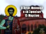 Άγιος Μανουήλ, Σφακίων, 15 Μαρτίου,agios manouil, sfakion, 15 martiou