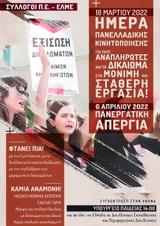 ΕΚΠΑΙΔΕΥΤΙΚΟΙ, Μέρα, 18η Μάρτη,ekpaidevtikoi, mera, 18i marti