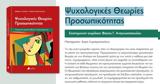 Kυκλοφόρησαν, Ψυχολογικές, Schultz,Kykloforisan, psychologikes, Schultz