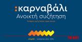 Διαδικτυακή, Πατρινό Καρναβάλι,diadiktyaki, patrino karnavali