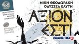 Άξιον Εστί, Κώστα Μακεδόνα Γρηγόρη Βαλτινό, Τάση Χριστογιαννόπουλο,axion esti, kosta makedona grigori valtino, tasi christogiannopoulo