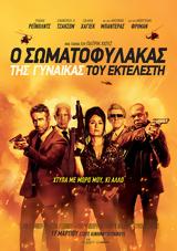 Προβολή Ταινίας The Hitman’s Wife’s Bodyguard, Odeon Entertainment,provoli tainias The Hitman’s Wife’s Bodyguard, Odeon Entertainment