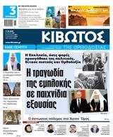 Πέμπτη 17 Μαρτίου, ΚΙΒΩΤΟΣ, ΟΡΘΟΔΟΞΙΑΣ,pebti 17 martiou, kivotos, orthodoxias