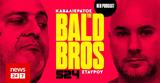 Bald Brothers, Σπύρου Καβαλιεράτου, Χάρη Σταύρου, SPORT24,Bald Brothers, spyrou kavalieratou, chari stavrou, SPORT24