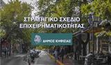 Ολοκληρώθηκε, Στρατηγικό Σχέδιο Επιχειρηματικότητας Δήμου Κηφισιάς,oloklirothike, stratigiko schedio epicheirimatikotitas dimou kifisias