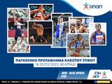 ΟΠΑΠ, Εθνική Ομάδα Στίβου,opap, ethniki omada stivou