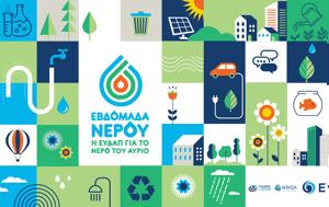 ΕΥΔΑΠ, Παγκόσμια Ημέρα Νερού, evdap, pagkosmia imera nerou