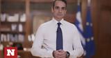 Live, Κυριάκος Μητσοτάκης,Live, kyriakos mitsotakis