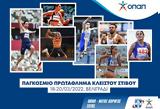 ΟΠΑΠ, Εθνική Ομάδα Στίβου,opap, ethniki omada stivou