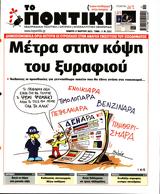 Ποντίκι, Πέμπτη 1732022,pontiki, pebti 1732022