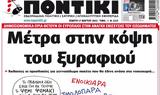 ΠΟΝΤΙΚΙ,pontiki