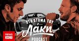 Στόμα, Λάκη - Podcast, Δυο Πόρσε, Μακρόν, Βέρτης,stoma, laki - Podcast, dyo porse, makron, vertis