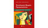 Ψυχολογικές Θεωρίες Προσωπικότητας, Duane, Sydney Schultz,psychologikes theories prosopikotitas, Duane, Sydney Schultz