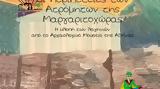 Ατρόμητων, Μαργαριτοχώρας, Αρχαιολογικό Μουσείο, Αθήνας,atromiton, margaritochoras, archaiologiko mouseio, athinas