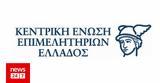 Κεντρική Ένωση Επιμελητηρίων Ελλάδος,kentriki enosi epimelitirion ellados